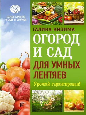 cover image of Огород и сад для умных лентяев. Урожай гарантирован!